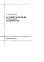 Основы управления затратами предприятия Серебренников
