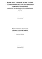 Основы экономики организации Стоимость и структура капитала Подолякин