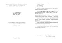 Экономика предприятия Хунгуреева Шабыкова Унгаева