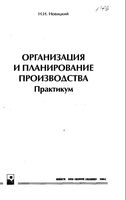 Организация и планирование производства Практикум Новицкий