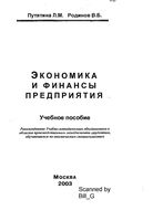 Экономика и финансы предприятия Путятина Родионов