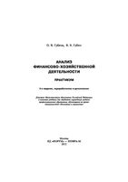 Анализ финансово-хозяйственной деятельности Практикум Губин