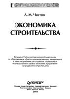Экономика строительства Чистов