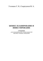 Бизнес-планирование и инвестирование Головань Спиридонов
