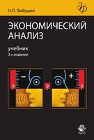 Экономический анализ Любушин