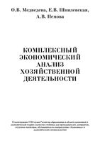 Комплексный экономический анализ хозяйственной деятельности Медведева Шпилевская Немова