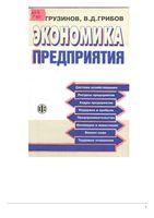 Учебник Экономика предприятия Грузинов Грибов