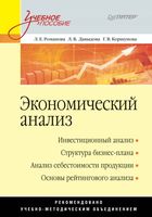 Экономический анализ Романова Давыдова Коршунова