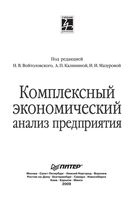 Комплексный экономический анализ предприятия Войтоловский Калинина учебник