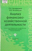 Анализ финансово-хозяйственной деятельности Чечевицына учебник