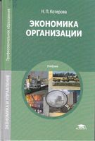 Экономика организации Котерова учебник