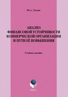 Анализ финансовой устойчивости коммерческой организации и пути ее повышения Лукаш
