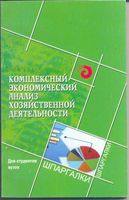 Комплексный экономический анализ хозяйственной деятельности Чернышева Гузей