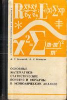 Основные математико-статистические понятия и формулы в экономическом анализе Справочник Венецкий