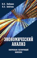 Экономический анализ Контрольно-тестирующий комплекс Любушин Бабичева