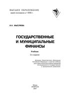 Государственные и муниципальные финансы Мысляева учебник