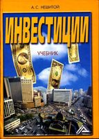 Инвестиции Нешитой учебник