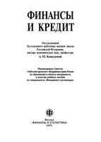 Финансы и кредит Ковалева