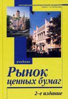Рынок ценных бумаг Галанов Басов