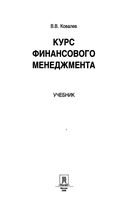 Курс финансового менеджмента Ковалев
