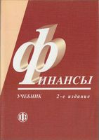 Финансы Грязнова Маркина учебник