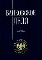 Банковское дело Управление и технологии Тавасиев учебник