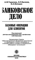 Банковское дело Базовые операции для клиентов Тавасиев Бычков Москвин