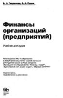 Финансы организаций предприятий Гаврилова Попов
