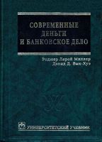 Современные деньги и банковское дело Роджер Миллер Дэвид Ван-Хуз