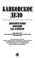 Банковское дело Дополнительные операции для клиентов Тавасиев Арсланбеков Бычков