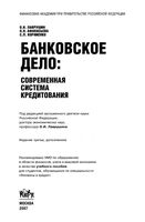 Банковское дело Современная система кредитования Лаврушин Афанасьева Корниенко