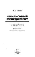 Финансовый менеджмент Учебный курс Бланк