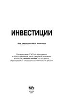 Инвестиции Чиненов
