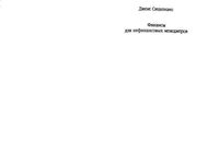 Финансы для нефинансовых менеджеров Джене Сицилиано