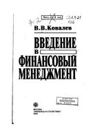Введение в финансовый менеджмент Ковалев