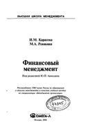 Финансовый менеджмент Карасева Ревякина