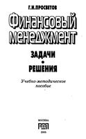 Финансовый менеджмент Задачи и решения Просветов