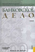 Банковское дело Лаврушин