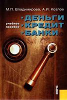 Деньги кредит банки Владимирова Козлов