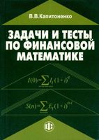 Задачи и тесты по финансовой математике Капитоненко
