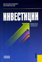 Инвестиции Подшиваленко Лахметкина учебное пособие