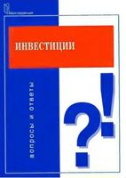 Инвестиции вопросы и ответы Зимин