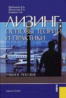 Лизинг Основы теории и практики Шабашев Федулова Кошкин