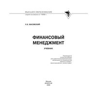 Финансовый менеджмент Басовский