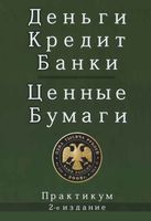 Деньги Кредит Банки Ценные бумаги Практикум Жуков