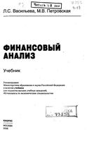 Финансовый анализ Васильева Петровская