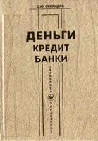 Деньги кредит банки Свиридов