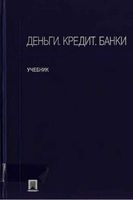 Деньги Кредит Банки Алпатов Базулин Иванов Соколов