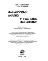 Финансовый анализ Управление финансами Селезнева Ионова