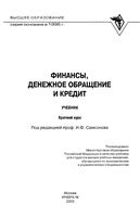 Финансы денежное обращение и кредит Краткий курс Самсонов